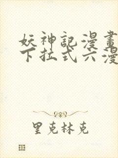 妖神记漫画免费下拉式六漫画免费