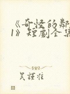 《奇怪的邻居01》短剧全集免费观看