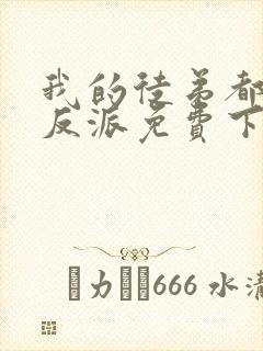 我的徒弟都是大反派免费下载