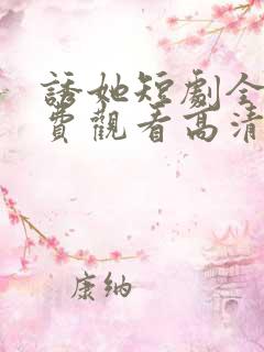 诱她短剧全集免费观看高清