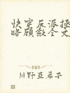 快穿反派拯救攻略顾敛全文阅读