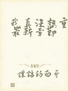 我真没想重生啊最新章节