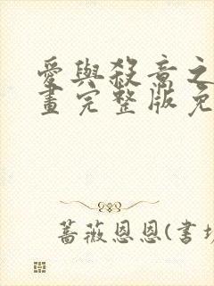 爱与杀意之夜漫画完整版免费观看