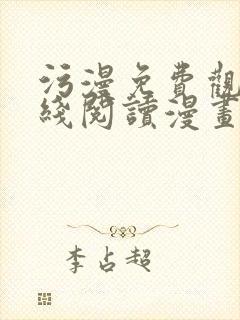 污漫免费观看在线阅读漫画