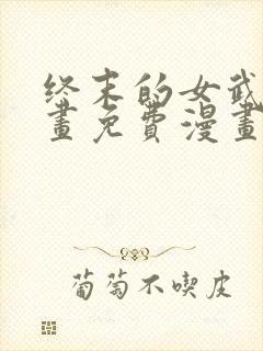 终末的女武神漫画免费漫画在线观看