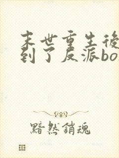 末世重生后我捡到了反派boss小说