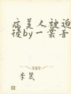 病美人被迫替嫁后by一丛音全文免费阅读