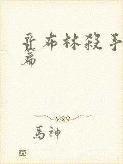 哥布林杀手特别篇