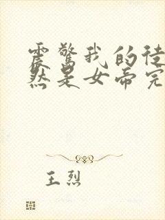 震惊我的徒弟居然是女帝完本