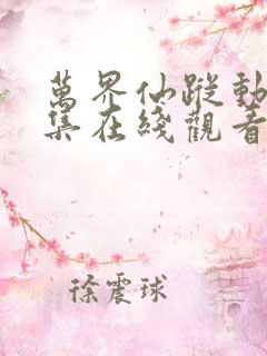 万界仙踪动漫全集在线观看完整版