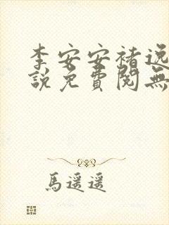 李安安褚逸辰小说免费阅无弹窗笔趣阁