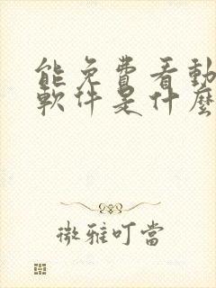 能免费看动漫的软件是什么