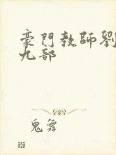 豪门教师刘艳第九部