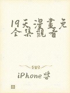 19天漫画免费全集观看