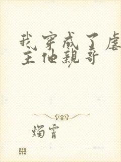 我穿成了虐文女主他亲哥