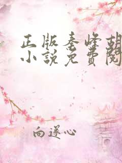 正版秦峰胡佳云小说免费阅读1447章