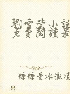 刘雪莹小说全文免费阅读最新章节