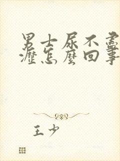 男士尿不尽尿滴沥怎么回事