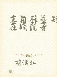 末日壁垒 短剧在线观看