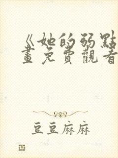 《她的弱点》漫画免费观看完整版