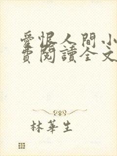 爱恨人间小说免费阅读全文最新章节