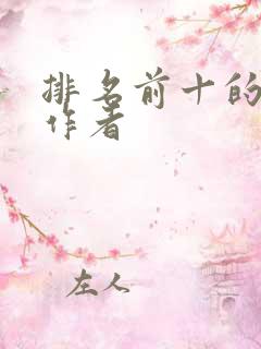 排名前十的小说作者