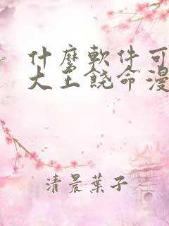 什么软件可以看大王饶命漫画免费