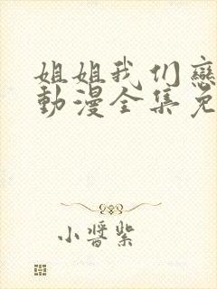 姐姐我们恋爱吧动漫全集免费观看