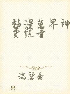 动漫万界神主免费观看