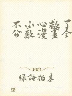 不小心救了江湖公敌漫画全集免费