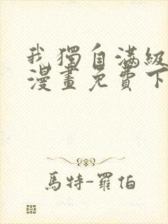 我独自满级新手漫画免费下拉式观看