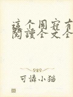 这个团宠有点凶阅读全文全文