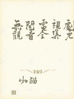 无间电视剧在线观看全集免费播放