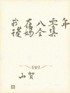 我在八零年代当后妈全集