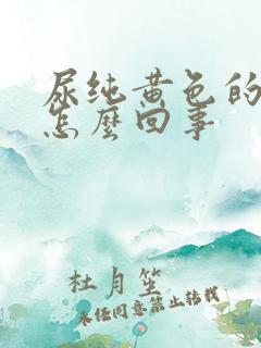 尿纯黄色的尿是怎么回事