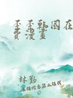 歪歪韩国在线免费漫画