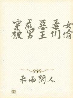 穿成恶毒女配后被男主们偷听心声