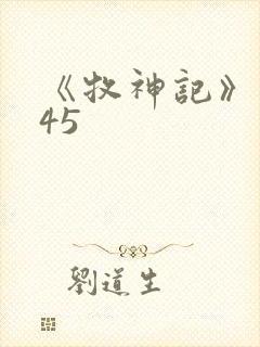 《牧神记》动漫45