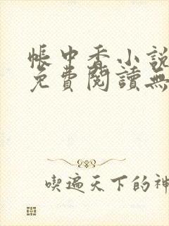 帐中香小说全文免费阅读无弹窗