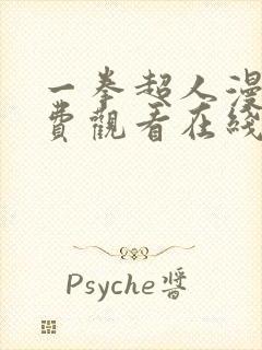 一拳超人漫画免费观看在线下拉式