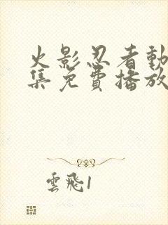 火影忍者动漫全集免费播放