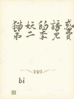 猫妖的诱惑动漫第二季免费观看全集