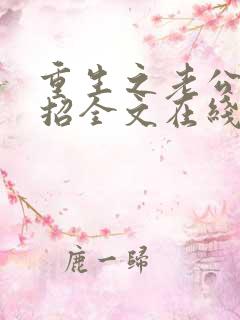 重生之老公请接招全文在线阅读