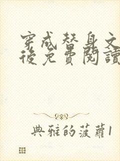 穿成替身文渣a后免费阅读全文