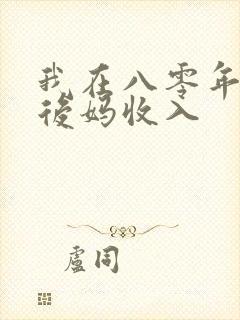 我在八零年代当后妈收入