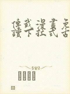 传武漫画免费阅读下拉式古风