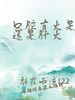 口腔有火是胃火还是肝火