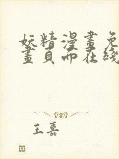 妖精漫画免费漫画页面在线看漫画免费阅读