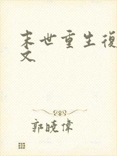 末世重生复仇爽文