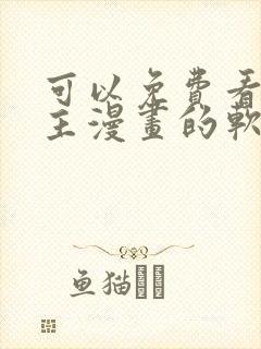 可以免费看双男主漫画的软件